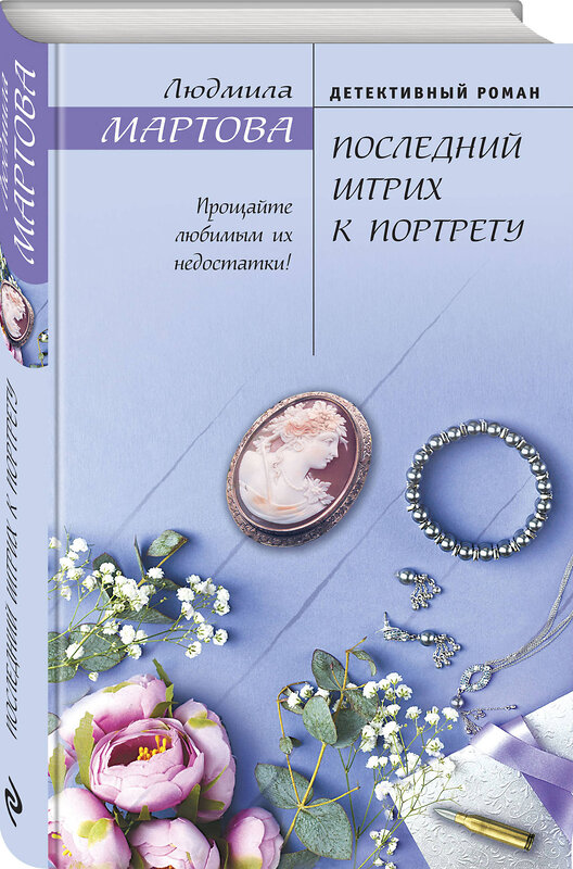 Эксмо Людмила Мартова "Последний штрих к портрету" 543488 978-5-04-117323-4 