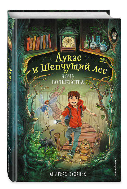 Эксмо Андреас Зуханек "Ночь волшебства (#1)" 543491 978-5-04-119825-1 