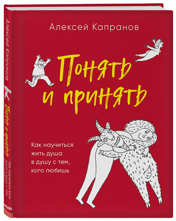 Эксмо Алексей Капранов "Понять и принять. Как научиться жить душа в душу с тем, кого любишь" 543492 978-5-04-120199-9 