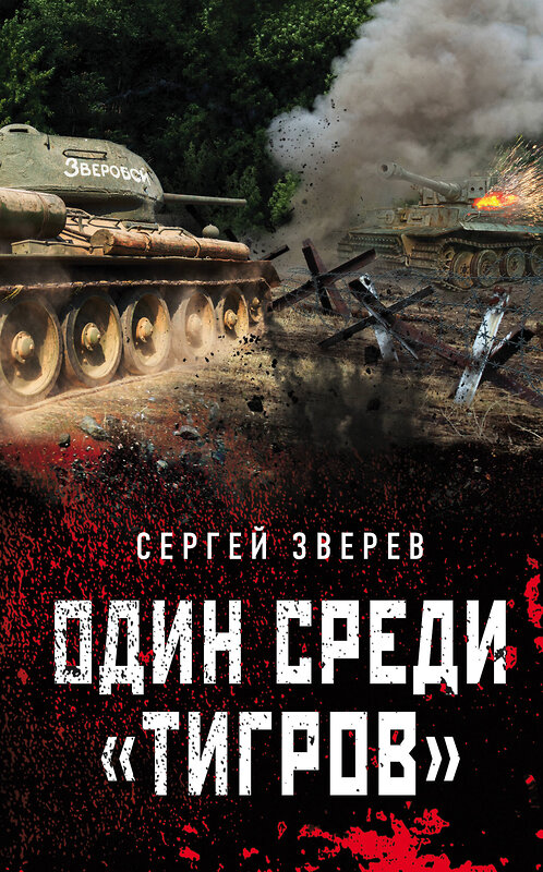 Эксмо Сергей Зверев "Один среди «тигров»" 543497 978-5-04-123007-4 