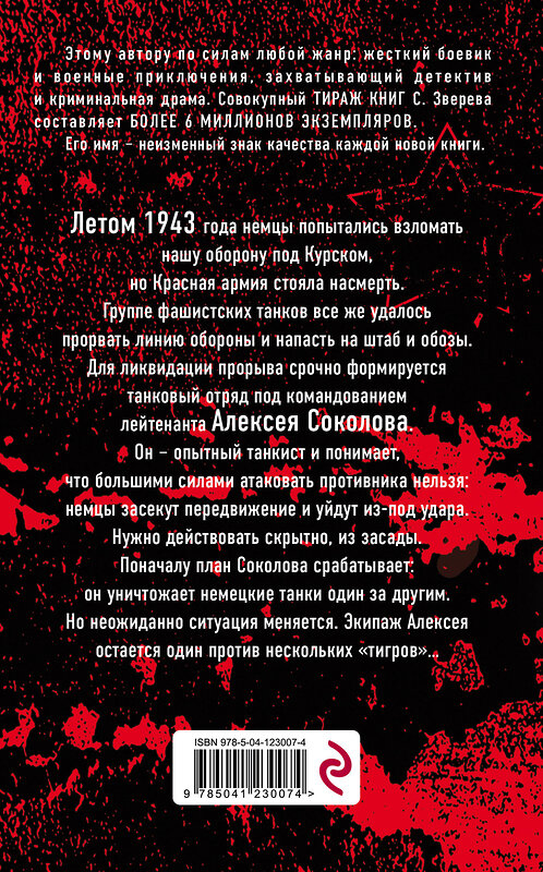 Эксмо Сергей Зверев "Один среди «тигров»" 543497 978-5-04-123007-4 