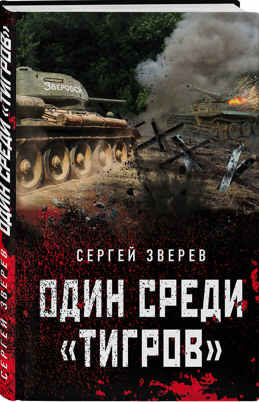Эксмо Сергей Зверев "Один среди «тигров»" 543497 978-5-04-123007-4 