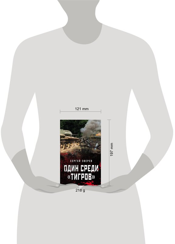 Эксмо Сергей Зверев "Один среди «тигров»" 543497 978-5-04-123007-4 