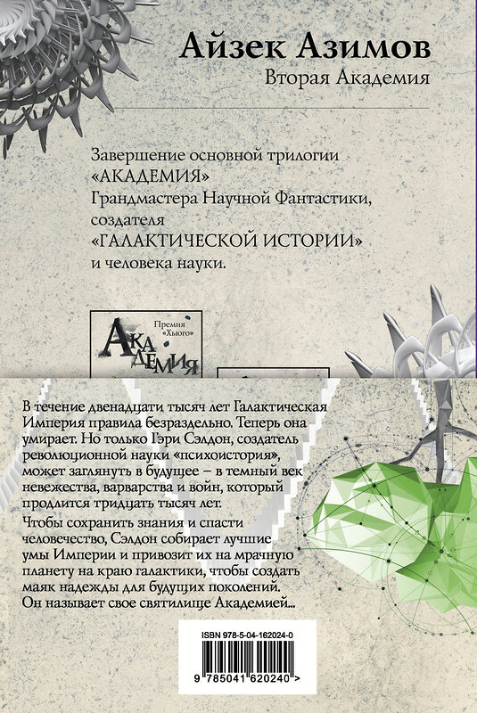 Эксмо Айзек Азимов "Академия. Первая трилогия (комплект из трех книг)" 543499 978-5-04-162024-0 
