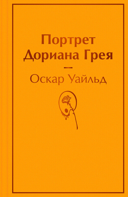 Эксмо Оскар Уайльд "Портрет Дориана Грея" 543500 978-5-04-164010-1 