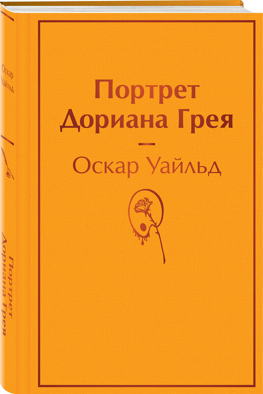Эксмо Оскар Уайльд "Портрет Дориана Грея" 543500 978-5-04-164010-1 