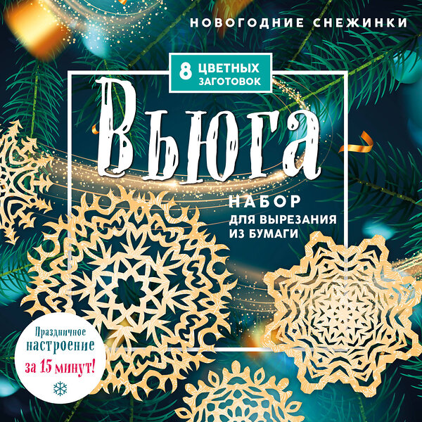 Эксмо "Новогодние снежинки «Вьюга» (200х200 мм, набор для вырезания из бумаги, 16 стр., в европодвесе)" 543502 978-5-04-168177-7 