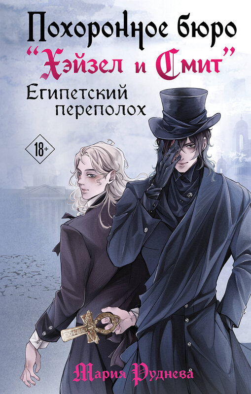 Эксмо Мария Руднева "Похоронное бюро "Хэйзел и Смит". Египетский переполох" 543507 978-5-04-202201-2 