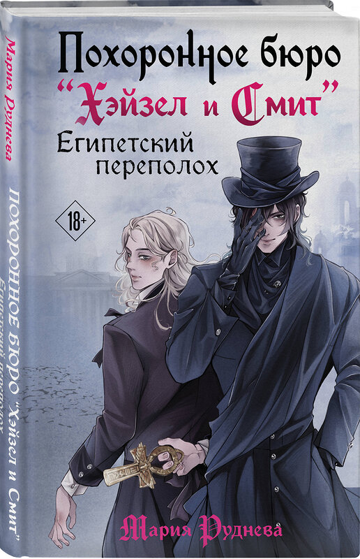 Эксмо Мария Руднева "Похоронное бюро "Хэйзел и Смит". Египетский переполох" 543507 978-5-04-202201-2 