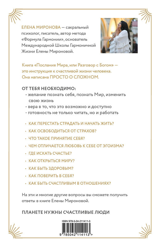 Эксмо Елена Миронова "Послания Мира, или Разговор с Богом" 543513 978-5-04-211411-3 