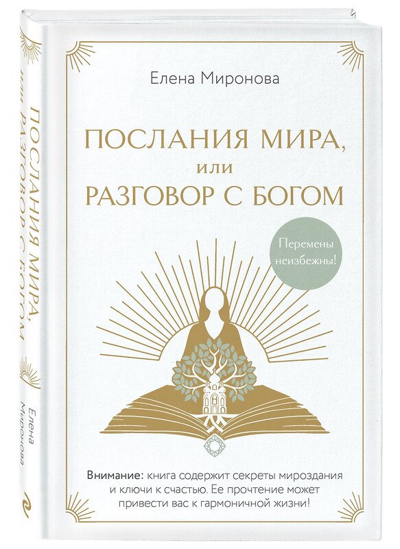 Эксмо Елена Миронова "Послания Мира, или Разговор с Богом" 543513 978-5-04-211411-3 