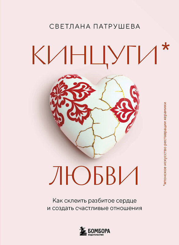 Эксмо Светлана Патрушева "Кинцуги любви. Как склеить разбитое сердце и создать счастливые отношения" 543516 978-5-04-219118-3 