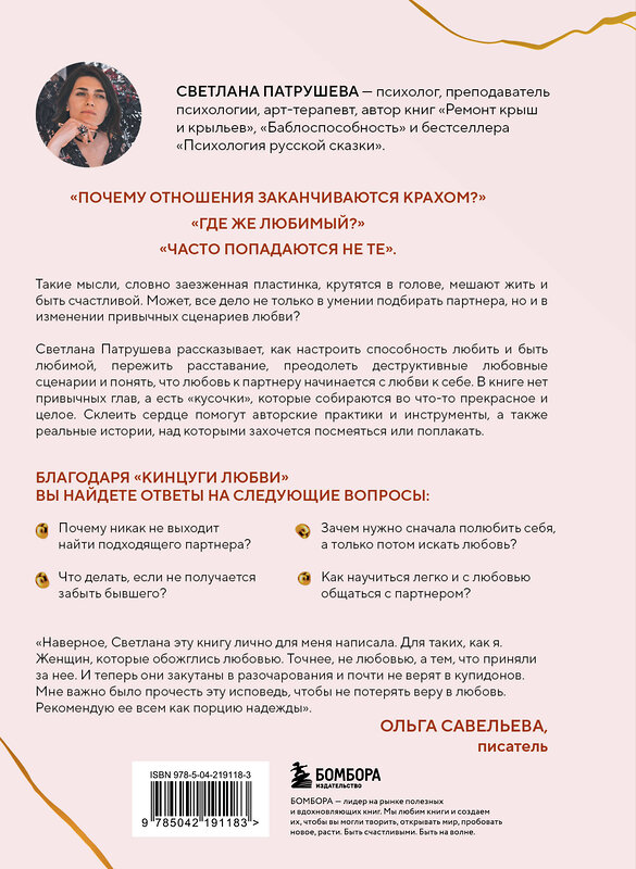 Эксмо Светлана Патрушева "Кинцуги любви. Как склеить разбитое сердце и создать счастливые отношения" 543516 978-5-04-219118-3 