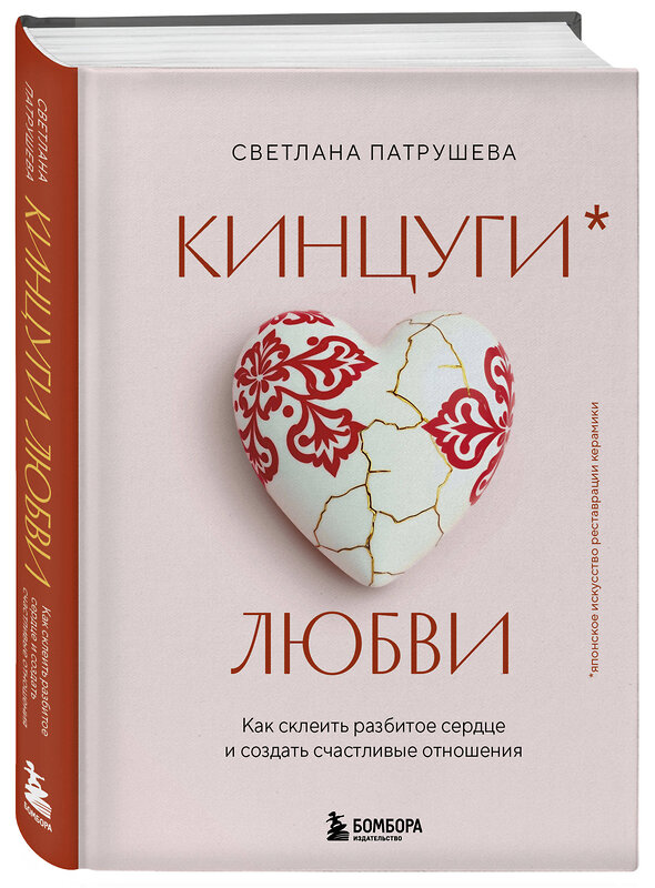 Эксмо Светлана Патрушева "Кинцуги любви. Как склеить разбитое сердце и создать счастливые отношения" 543516 978-5-04-219118-3 
