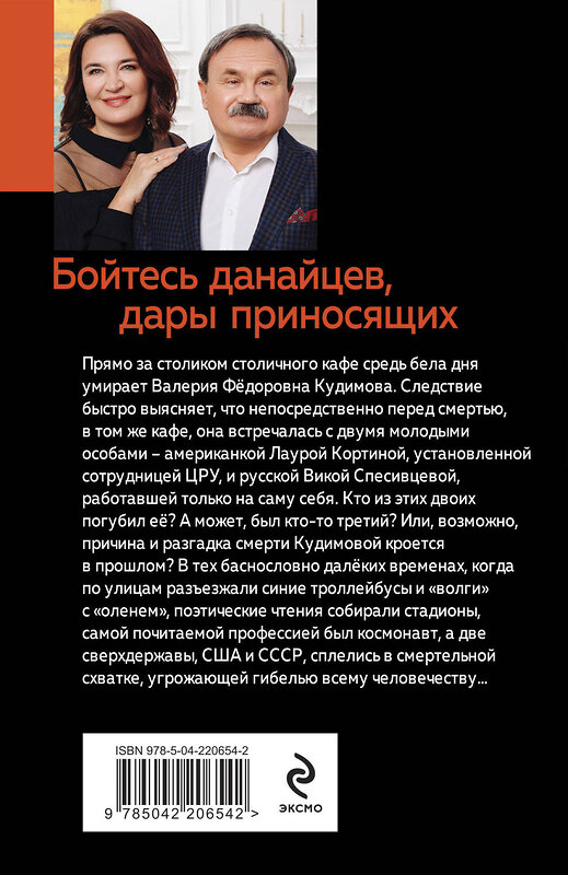 Эксмо Анна и Сергей Литвиновы "Бойтесь данайцев, дары приносящих" 543541 978-5-04-220654-2 