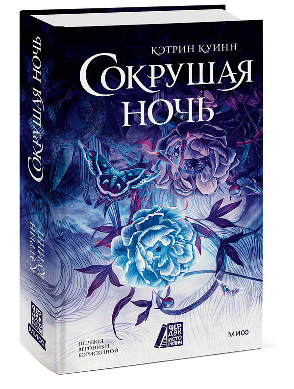 Эксмо Кэтрин Куинн "Сокрушая ночь" 543553 978-5-00250-193-9 