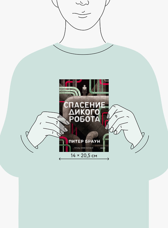 Эксмо Питер Браун "Спасение дикого робота (Paperback)" 543563 978-5-00250-439-8 