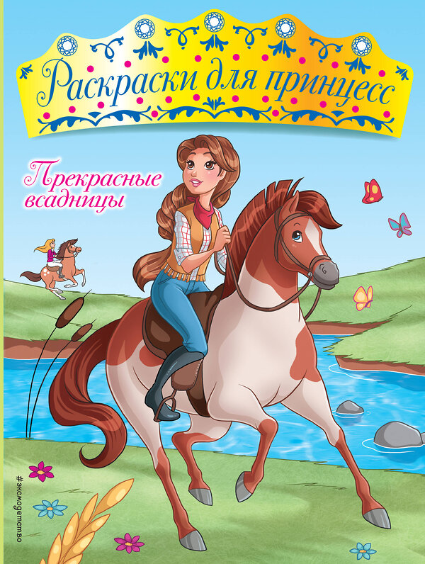 Эксмо "Прекрасные всадницы" 543586 978-5-04-089757-5 