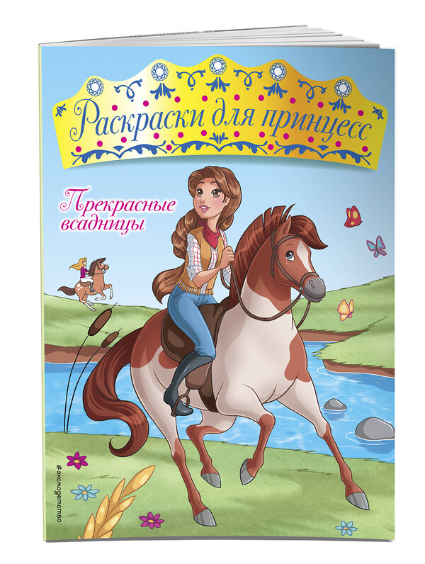 Эксмо "Прекрасные всадницы" 543586 978-5-04-089757-5 