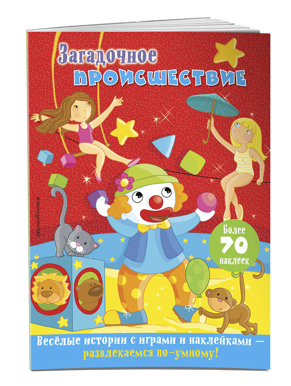 Эксмо "Загадочное происшествие" 543600 978-5-04-096293-8 