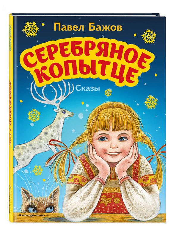Эксмо Павел Бажов "Серебряное копытце. Сказы (ил. М. Митрофанова)" 543610 978-5-04-164603-5 