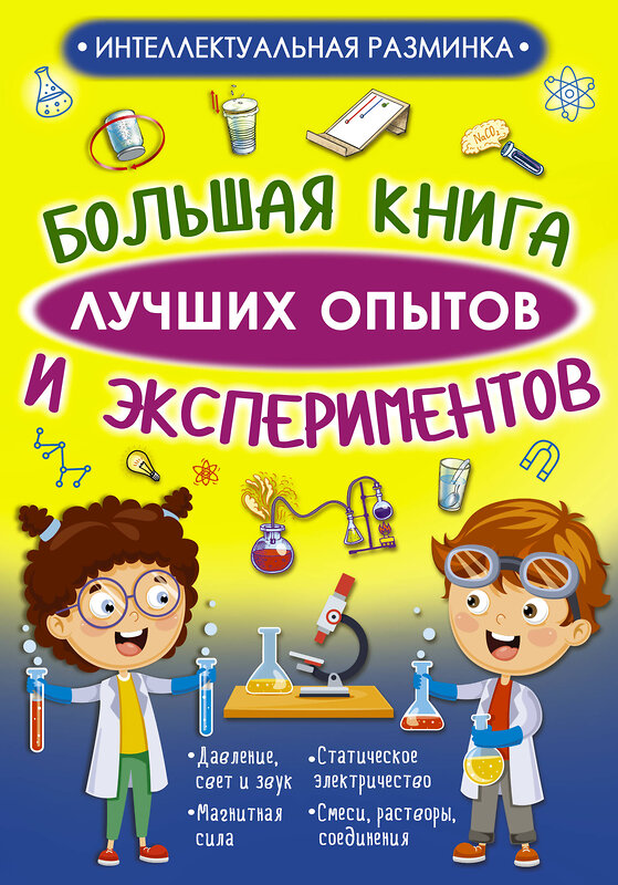АСТ Вайткене Л.Д., Аниашвили К.С. "Большая книга лучших опытов и экспериментов" 543618 978-5-17-123112-5 
