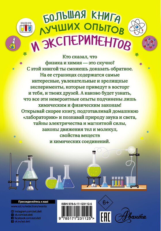 АСТ Вайткене Л.Д., Аниашвили К.С. "Большая книга лучших опытов и экспериментов" 543618 978-5-17-123112-5 