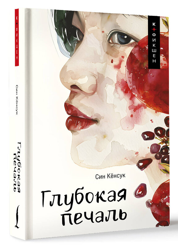 АСТ Син Кёнсук "Глубокая печаль" 543622 978-5-17-162723-2 