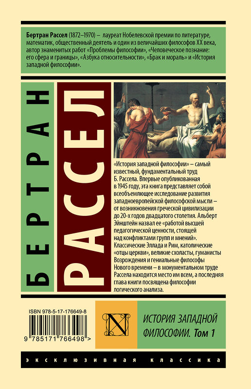 АСТ Бертран Рассел "История западной философии [В 2 т.] Том 1" 543661 978-5-17-176649-8 