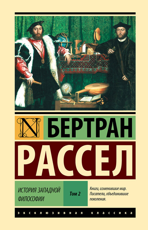 АСТ Бертран Рассел "История западной философии [В 2 т.] Том 2" 543662 978-5-17-176650-4 