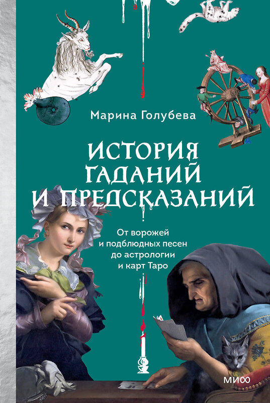 Эксмо Марина Голубева "История гаданий и предсказаний. От ворожей и подблюдных песен до астрологии и карт Таро" 545139 978-5-00250-358-2 