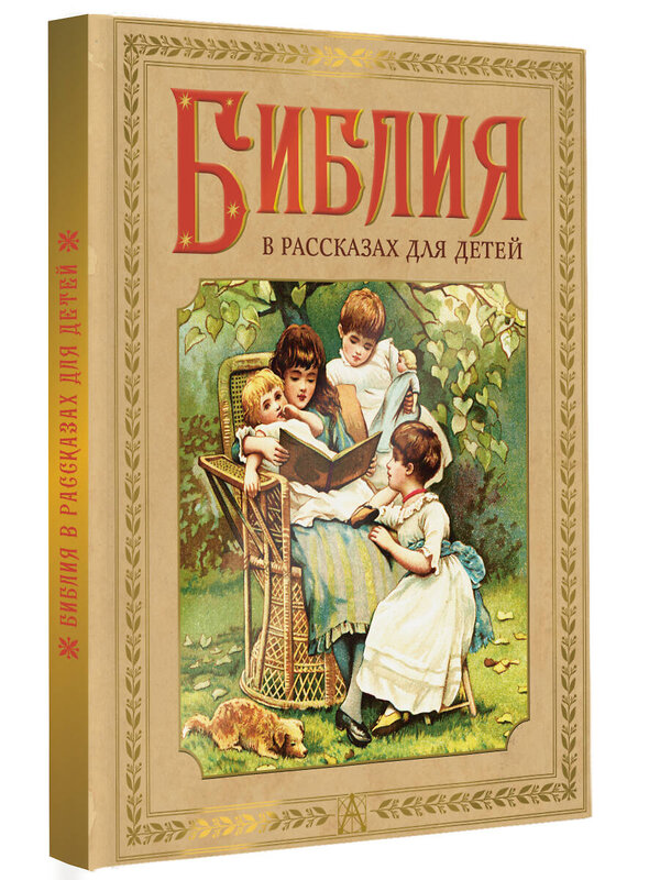 АСТ пересказ Воздвиженского П.Н. "Библия в рассказах для детей" 545226 978-5-17-170028-7 