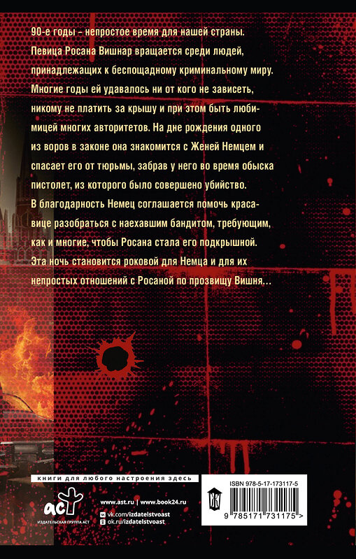 АСТ Женя Шуменко "Простивший не знает правду" 545242 978-5-17-173117-5 