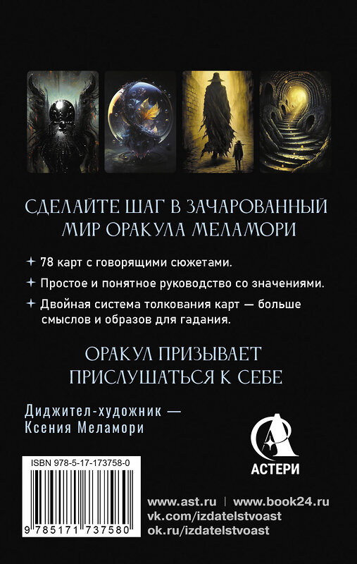 АСТ Ксения Меламори "Зачарованный Оракул Меламори. Мистическая колода, указывающая путь" 545246 978-5-17-173758-0 