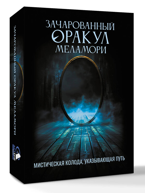 АСТ Ксения Меламори "Зачарованный Оракул Меламори. Мистическая колода, указывающая путь" 545246 978-5-17-173758-0 