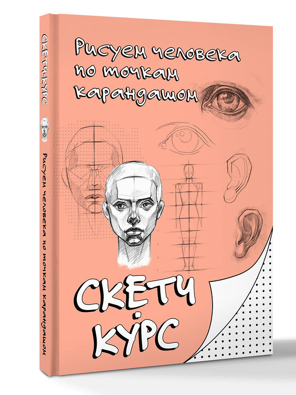 АСТ Мастеров Михаил "Рисуем человека по точкам карандашом" 545271 978-5-17-174642-1 