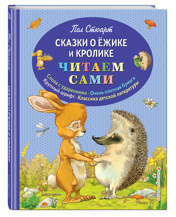 Эксмо Пол Стюарт "Сказки о Ёжике и Кролике (ил. К. Ридделла)" 546870 978-5-699-68582-0 