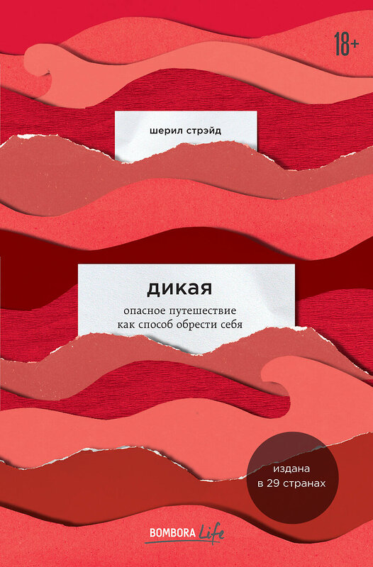 Эксмо Шерил Стрэйд "Дикая. Опасное путешествие как способ обрести себя" 546877 978-5-699-95440-7 