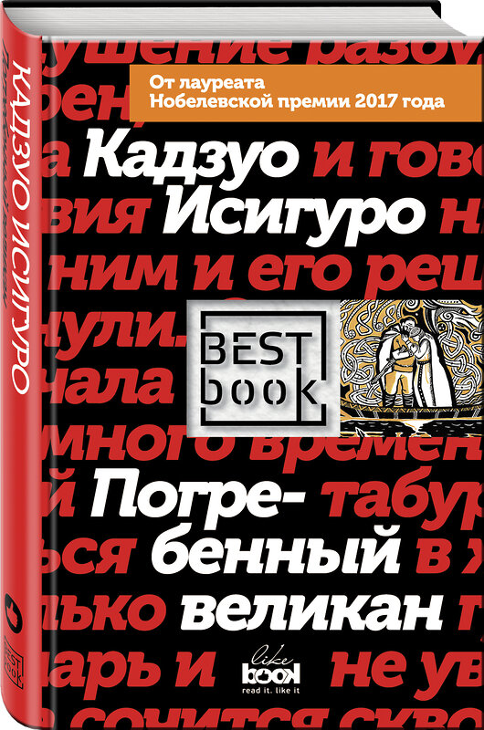 Эксмо Кадзуо Исигуро "Погребенный великан" 546881 978-5-04-090537-9 