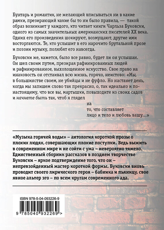 Эксмо Чарльз Буковски "Музыка горячей воды" 546883 978-5-04-093226-9 