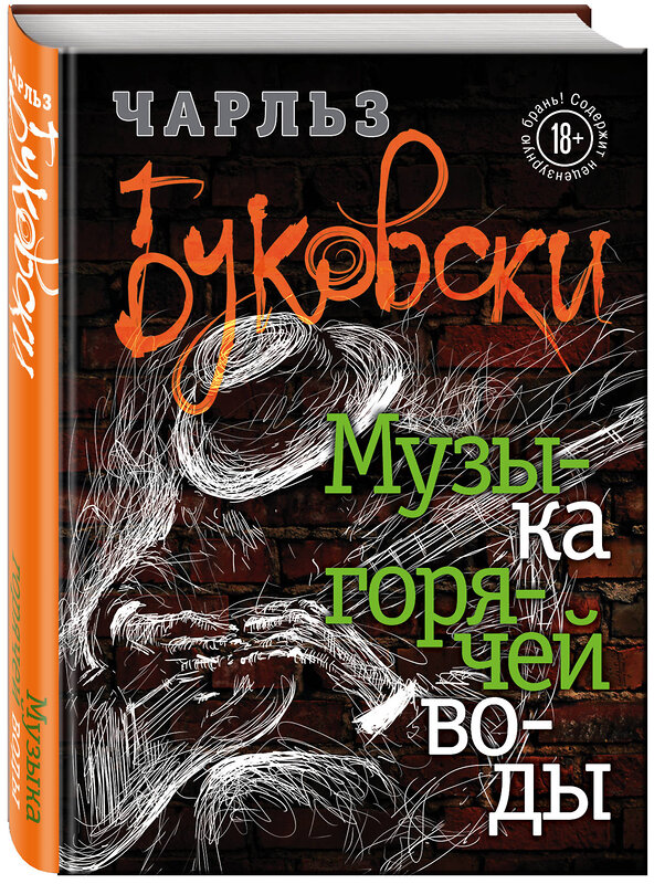 Эксмо Чарльз Буковски "Музыка горячей воды" 546883 978-5-04-093226-9 