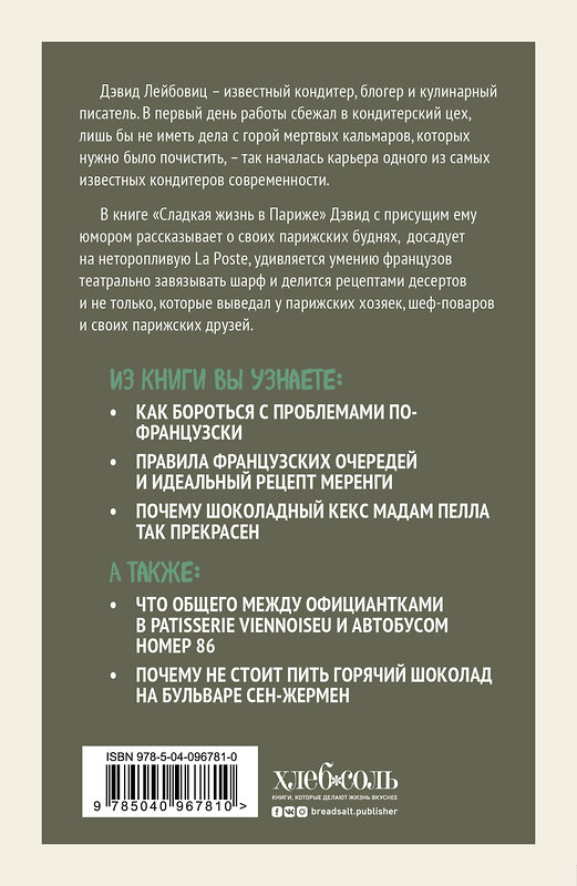Эксмо Дэвид Лейбовиц "Сладкая жизнь в Париже" 546887 978-5-04-096781-0 