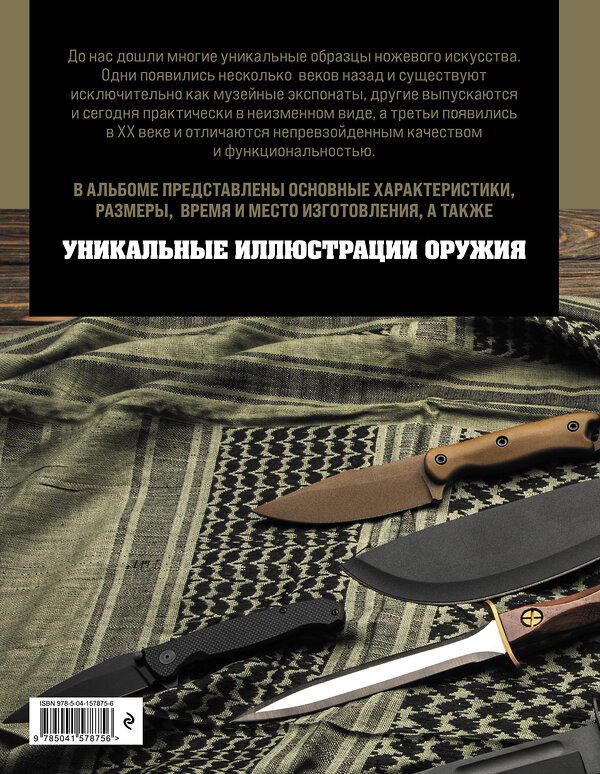 Эксмо Вячеслав Волков "Ножи мира. Полная энциклопедия" 546903 978-5-04-157875-6 