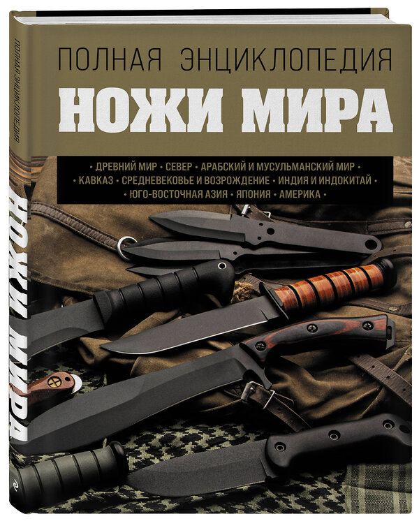 Эксмо Вячеслав Волков "Ножи мира. Полная энциклопедия" 546903 978-5-04-157875-6 