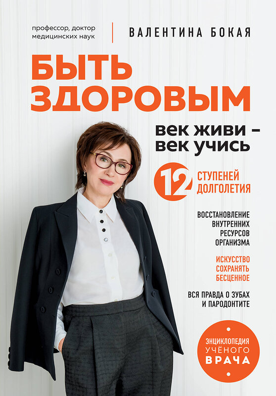 Эксмо Валентина Бокая "Быть здоровым: век живи – век учись. Энциклопедия учёного врача" 546916 978-5-04-173432-9 