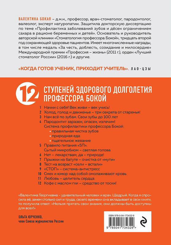 Эксмо Валентина Бокая "Быть здоровым: век живи – век учись. Энциклопедия учёного врача" 546916 978-5-04-173432-9 
