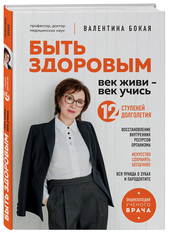 Эксмо Валентина Бокая "Быть здоровым: век живи – век учись. Энциклопедия учёного врача" 546916 978-5-04-173432-9 