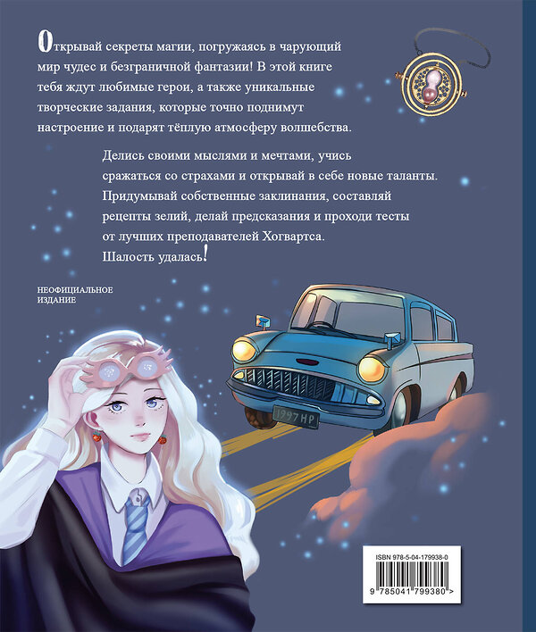 Эксмо Хохлова В.А., Пиданова А.П., Петрунина Ю. "Тайны чародейства и волшебства. Книга творчества и вдохновения (Гермиона)" 546919 978-5-04-179938-0 