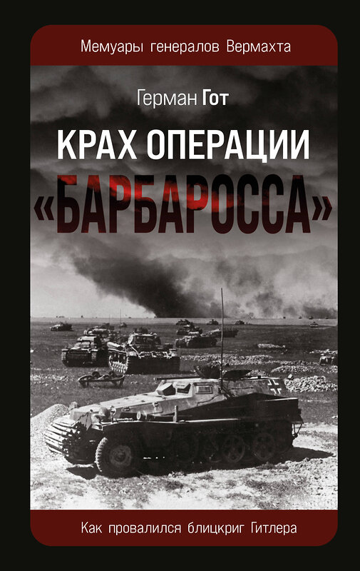 Эксмо Герман Гот "Крах операции «Барбаросса»: Как провалился блицкриг Гитлера" 546925 978-5-9955-1255-4 