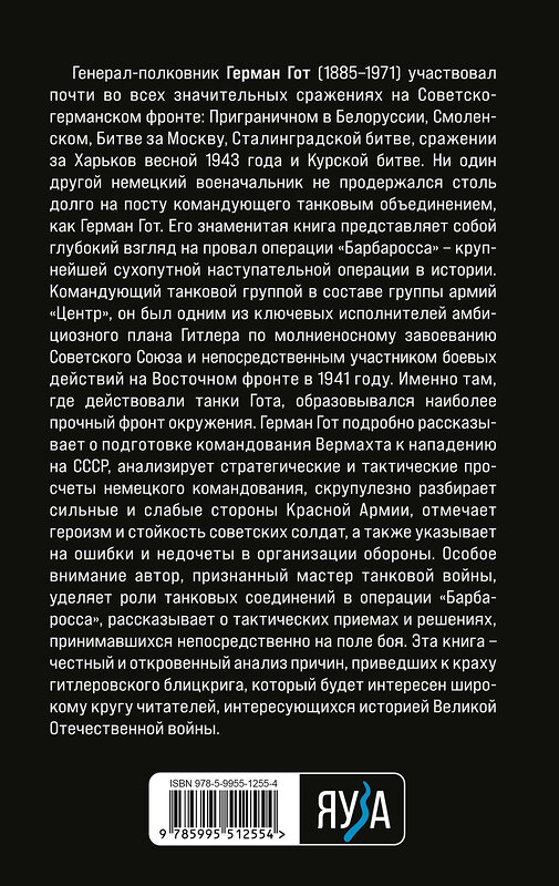 Эксмо Герман Гот "Крах операции «Барбаросса»: Как провалился блицкриг Гитлера" 546925 978-5-9955-1255-4 